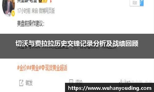切沃与费拉拉历史交锋记录分析及战绩回顾