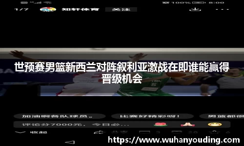 世预赛男篮新西兰对阵叙利亚激战在即谁能赢得晋级机会