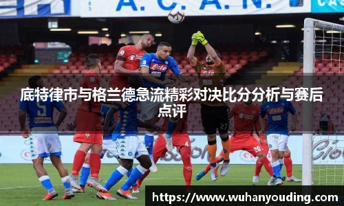 底特律市与格兰德急流精彩对决比分分析与赛后点评