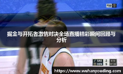 掘金与开拓者激情对决全场直播精彩瞬间回顾与分析