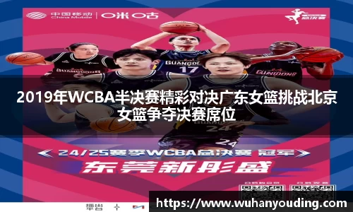 2019年WCBA半决赛精彩对决广东女篮挑战北京女篮争夺决赛席位