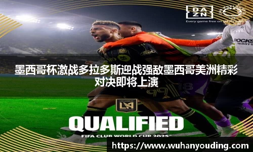 墨西哥杯激战多拉多斯迎战强敌墨西哥美洲精彩对决即将上演