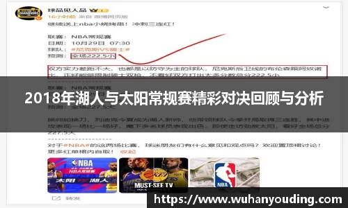 2018年湖人与太阳常规赛精彩对决回顾与分析