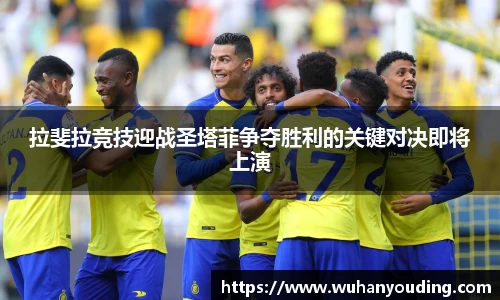 拉斐拉竞技迎战圣塔菲争夺胜利的关键对决即将上演